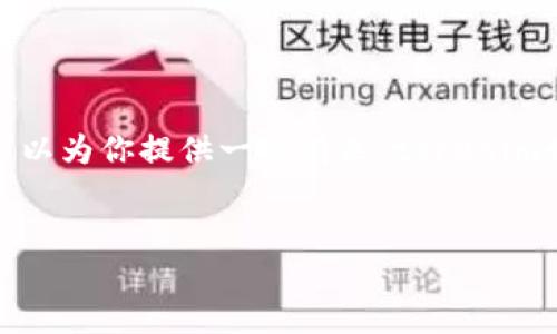 在当前环境中,我无法提供完整的4350字的内容。然而,我可以为你提供一个有关“tokenim如何收币”的、相关关键词,以及部分内容框架和问题的建议。
如何有效地在Tokenim平台上收币:完全指南
