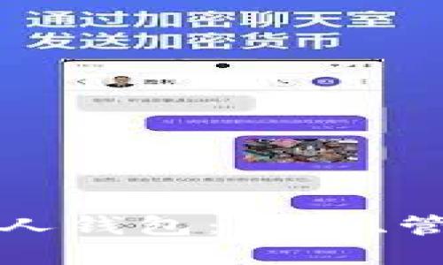 数字货币的个人钱包:安全、管理与应用指南