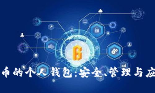 数字货币的个人钱包:安全、管理与应用指南