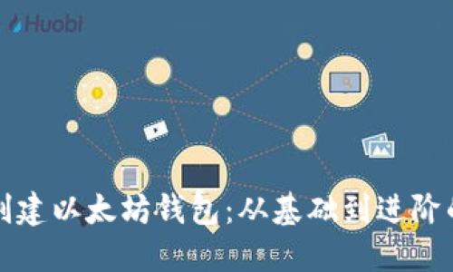 如何编程创建以太坊钱包：从基础到进阶的完整指南