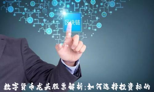 数字货币龙头股票解析:如何选择投资标的