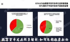 数字货币龙头股票解析：