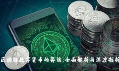 区块链数字货币的弊端：