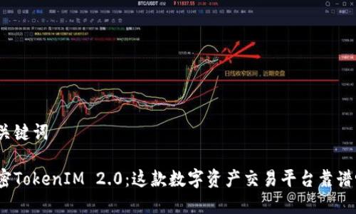 和关键词
解密TokenIM 2.0:这款数字资产交易平台靠谱吗?