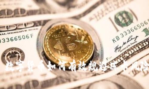 数字货币如何有效规避冻卡风险