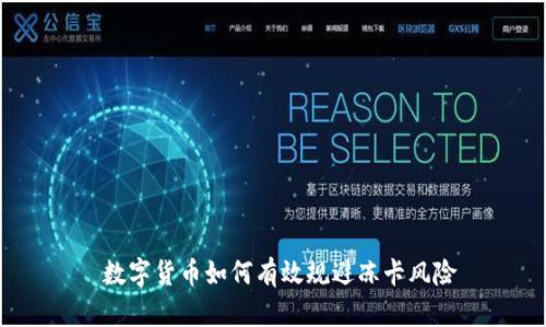 数字货币如何有效规避冻卡风险