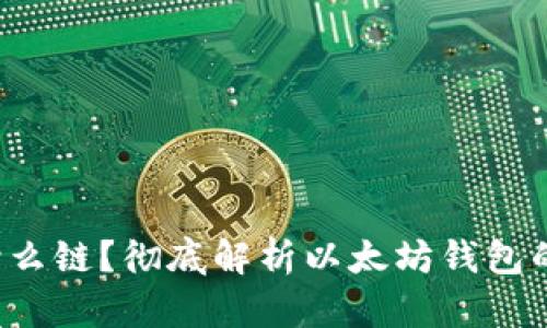 以太坊钱包是什么链?彻底解析以太坊钱包的工作原理与应用