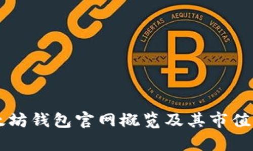 以太坊钱包官网概览及其市值分析