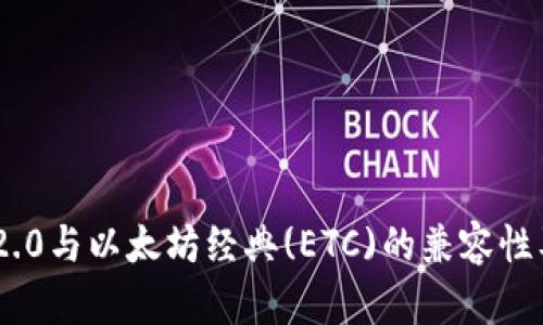探讨Tokenim 2.0与以太坊经典(ETC)的兼容性及存储解决方案
