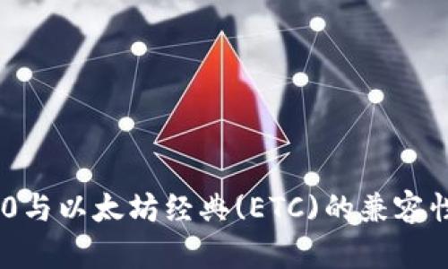探讨Tokenim 2.0与以太坊经典(ETC)的兼容性及存储解决方案