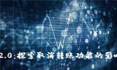 : TokenIM 2.0：探索取消转账