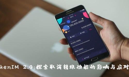 : TokenIM 2.0:探索取消转账功能的影响与应对策略