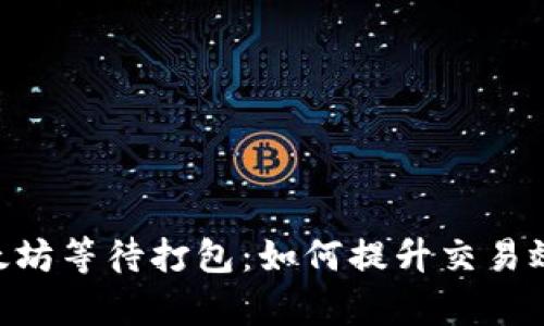 Tokenim以太坊等待打包:如何提升交易效率与流动性