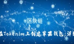 如何在Tokenim上创建苹果钱
