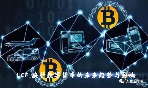 LCF:央行数字货币的未来趋势与影响