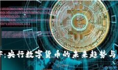  LCF：央行数字货币的未来
