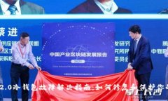 Tokenim 2.0冷钱包故障解决指
