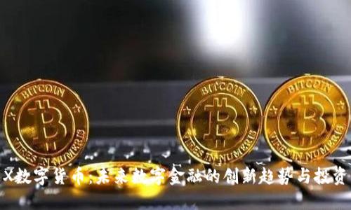 UMEX数字货币：未来数字金融的创新趋势与投资机会