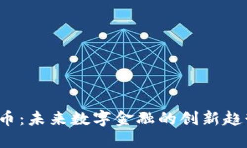 UMEX数字货币：未来数字金融的创新趋势与投资机会