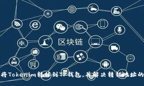 如何将Tokenim转移到TP钱包，并解决转错地址的问题