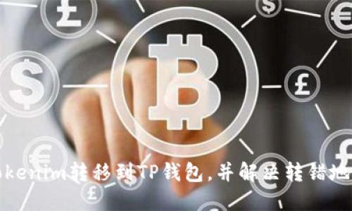 如何将Tokenim转移到TP钱包，并解决转错地址的问题
