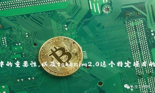 在讨论“tokenim2.0找不到私钥”这个问题之前,我们首先需要理解私钥在加密货币和区块链项目中的重要性,以及tokenim2.0这个特定项目的背景和功能。接下来,我们将为您提供相关的背景信息,解决问题的建议,以及可能出现的相关问题。
如何找回Tokenim 2.0的私钥:完整指南及常见问题解答