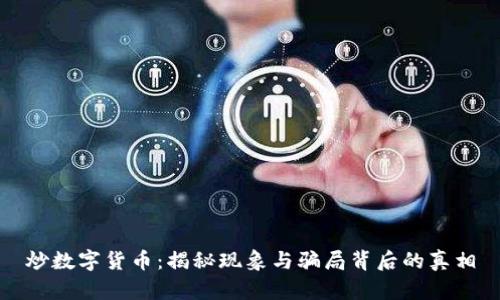 炒数字货币:揭秘现象与骗局背后的真相
