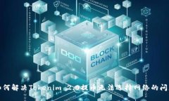 如何解决Tokenim 2.0提币无法