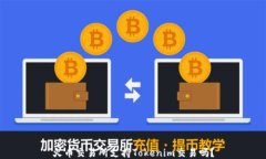 火币交易所支持Tokenim交易