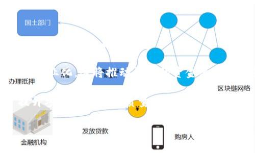 baioti数字货币流动性与股票市场的交互影响分析/baioti
数字货币, 股票市场, 流动性, 交互影响/guanjianci

在当今金融市场中，数字货币和传统股票市场之间的交互影响正日益显著。随着更多的投资者将资金在这两者之间流动，理解数字货币的流动性如何影响股票市场变得尤为重要。本文将深入探讨数字货币的流动性特点、与股票市场的关系，以及这一现象给投资者带来的机遇与挑战。

第一部分：数字货币的流动性概述
流动性是金融资产的重要特征之一，指的是资产能多快以接近其市场价值的价格被买入或卖出的能力。在数字货币领域，流动性通常受多种因素影响，包括市场参与者的数量、交易所的立场和交易量。

数字货币的市场流动性相较于传统股票市场还处于较不成熟的阶段。尽管某些主流数字货币（如比特币和以太坊）在全球范围内拥有较高的流动性，但仍然存在许多小众币种流动性不足的问题。市场参与者对这些数字货币的信心和接受度直接影响其流动性，这种流动性不足可能导致价格波动剧烈，从而影响投资者的决策。

流动性在数字货币市场中十分重要，因为它不仅关乎资产的可交易性，还涉及到价格的稳定性和透明度。因此，建立一个高流动性的市场环境，对提升数字货币的可信度和吸引投资至关重要。

第二部分：流动性对股票市场的影响
随着数字货币市场的发展，越来越多的股票市场参与者开始关注数字货币的表现。研究显示，数字货币的流动性变化可能对股票市场产生显著的影响。例如，当市场上出现大量资金流入数字货币时，可能会减少流入传统股票市场的资金，从而影响股价表现。

另一方面，当投资者遭遇数字货币市场的价格下跌，可能导致资本流出，这些资金再次转移至股票市场寻找避险机会。这样的资金流动关系在某种程度上造成特定股票市场的价格波动，并增强了两者之间的关联性。

分析这种流动性影响的必要性在于，它有助于投资者在制定资产配置策略时更好地评估风险。例如，如果某个数字货币市场出现流动性危机，那么股票市场的投资者可能需要采取更为谨慎的对策。此外，了解不同市场的流动性特征还可以帮助双方投资者在市场波动中寻找到投资机会。

第三部分：数字货币与股票市场的相关性分析
在研究数字货币和股票市场间的相关性时，许多研究发现，这两个领域的价格波动往往会相互影响。分析师通常会采用一些金融模型来测量这种相关性，帮助投资者理解数字货币在股票市场中的角色。

例如，有研究表明，比特币和标普500指数之间的相关性在不同时间段是波动的。在某些市场条件下，比特币与股市呈正相关，而在另一些情况下，两者之间的关系可能是负相关的。这意味着投资者在做出决策时需要关注整个市场的动态，而不仅仅是某一单一资产的表现。

此外，不同国家和地区的股票市场与数字货币市场的相关性也存在差异。这项研究的关键在于，投资者不能简单地将过去的表现当做未来的预测模型，而应在动态变化的市场中保持灵活的投资策略。

第四部分：投资者如何应对数字货币与股票市场的流动性变化
面对数字货币与股票市场之间的动态流动性变化，投资者需要采取一些策略来有效管理风险并把握机会。首先，投资者必须了解如何监测和分析市场动向，包括短期和长期的市场趋势。

其次，合理配置资产是应对流动性变化的一种有效策略。投资者可以考虑在不同资产类别中分散投资，以减少整体投资组合的风险。此外，设置合理的投资目标和风险预警机制也可以帮助投资者在市场出现不利情况时及时调整策略。

最后，投资者应当保持信息的敏感度。关注相关市场新闻、技术发展和法规变更，可以帮助投资者做出更全面的判断，从而在市场中获得更高的收益。

可能相关的问题
ol
    li数字货币的流动性受哪些因素影响？/li
    li如何评估数字货币与股票市场之间的相关性？/li
    li投资者在波动市场中如何调整投资策略？/li
    li数字货币市场与股票市场的未来发展趋势是什么？/li
/ol

问题一：数字货币的流动性受哪些因素影响？
数字货币的流动性受多种因素影响。首先，市场参与者的数量在流动性中起到关键性作用。更多的参与者意味着市场竞争增加，买卖差价缩小，从而提升流动性。其次，交易所的影响也是不可忽视的。流行的、技术先进的交易所往往提供更高的流动性。

此外，市场情绪也是一个重要因素。例如，在市场情绪高涨时，投资者更愿意冒险投资，从而推动数字货币的交易量。而在熊市中，投资者可能会变得保守，导致流动性下滑。同时，监管政策的变化也会影响市场参与者的信心，从而影响流动性。例如，某些国家对数字货币采取严格的监管措施，可能会导致资金流入减少。

最后，技术发展（例如区块链技术的进步）在人们日益依赖数字货币的时代，也对其流动性产生显著影响。如何提升交易效率，从而吸引更多投资者，也一直是市场参与者关注的焦点。

问题二：如何评估数字货币与股票市场之间的相关性？
评估数字货币与股票市场之间的相关性，一般可以通过统计方法进行分析。常用的统计工具包括相关系数、回归分析等，以确定两者价格变动的关系。相关系数的值范围为-1到1，值越接近1，二者之间的相关性越高。

此外，时间序列分析也是常用的评估方法。分析者可以探索在不同时间段内，两者之间的价格变化是否呈现出某种模式。比如，选择特定的观察窗口（如几个月或几年的数据），来评估数字货币与股票市场之间的短期和长期相关性。

投资者在调整投资策略时，还应结合其他市场因素进行全面考量，如经济指标、交易量、情绪分析等。通过综合运用不同的分析手段，能够对市场的复杂动态有更深入的理解，从而做出更科学的投资决策。

问题三：投资者在波动市场中如何调整投资策略？
在波动性较大的市，它对投资者的策略调整要求显著提升。首先，投资者需要制定明确的投资目标和风险承受能力。这可以帮助他们在市场急剧变动时，保持冷静，从而避免情绪决策带来的损失。

其次，分散投资是一个有效的策略。在不同的资产类别中配置资金，可以降低单一市场波动对整个投资组合的影响。此外，投资者还可以启动定期定额投资的策略，在市场下跌时，以较低的价格进行长期投资。

同时，跟踪市场动态和新闻也非常重要。一旦发现潜在的风险信号，及早做出止损或止盈决策，能够有效减少损失。最后，与投资顾问或参与社群讨论也是一种能够获取信息、分析市场的途径。

问题四：数字货币市场与股票市场的未来发展趋势是什么？
展望未来，数字货币市场与股票市场之间的互动将更加频繁和复杂。随着监管政策的完善和技术的进步，数字货币有望进一步获得主流认可，使其流动性得以提升。

同时，传统金融市场也可能越来越倾向于采用数字货币。例如，一些大公司已经开始接受比特币等数字货币作为支付方式，表明数字货币逐渐走向商业化。这将推动更多的资金流入数字货币市场，从而加速其成长。

随着数字资产的流行，金融科技的发展也将加快，并催生新的投资模式和机会。人工智能、大数据等技术的应用，将使市场分析更加精细，有助于提升参与者的决策质量。

最终，数字货币与股票市场的未来将是一个不断融合和创新的过程，投资者需时刻保持敏感，灵活应对市场变化，以实现可持续的投资增长。