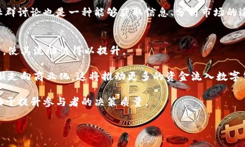 baioti数字货币流动性与股票市场的交互影响分析/baioti
数字货币, 股票市场, 流动性, 交互影响/guanjianci

在当今金融市场中，数字货币和传统股票市场之间的交互影响正日益显著。随着更多的投资者将资金在这两者之间流动，理解数字货币的流动性如何影响股票市场变得尤为重要。本文将深入探讨数字货币的流动性特点、与股票市场的关系，以及这一现象给投资者带来的机遇与挑战。

第一部分：数字货币的流动性概述
流动性是金融资产的重要特征之一，指的是资产能多快以接近其市场价值的价格被买入或卖出的能力。在数字货币领域，流动性通常受多种因素影响，包括市场参与者的数量、交易所的立场和交易量。

数字货币的市场流动性相较于传统股票市场还处于较不成熟的阶段。尽管某些主流数字货币（如比特币和以太坊）在全球范围内拥有较高的流动性，但仍然存在许多小众币种流动性不足的问题。市场参与者对这些数字货币的信心和接受度直接影响其流动性，这种流动性不足可能导致价格波动剧烈，从而影响投资者的决策。

流动性在数字货币市场中十分重要，因为它不仅关乎资产的可交易性，还涉及到价格的稳定性和透明度。因此，建立一个高流动性的市场环境，对提升数字货币的可信度和吸引投资至关重要。

第二部分：流动性对股票市场的影响
随着数字货币市场的发展，越来越多的股票市场参与者开始关注数字货币的表现。研究显示，数字货币的流动性变化可能对股票市场产生显著的影响。例如，当市场上出现大量资金流入数字货币时，可能会减少流入传统股票市场的资金，从而影响股价表现。

另一方面，当投资者遭遇数字货币市场的价格下跌，可能导致资本流出，这些资金再次转移至股票市场寻找避险机会。这样的资金流动关系在某种程度上造成特定股票市场的价格波动，并增强了两者之间的关联性。

分析这种流动性影响的必要性在于，它有助于投资者在制定资产配置策略时更好地评估风险。例如，如果某个数字货币市场出现流动性危机，那么股票市场的投资者可能需要采取更为谨慎的对策。此外，了解不同市场的流动性特征还可以帮助双方投资者在市场波动中寻找到投资机会。

第三部分：数字货币与股票市场的相关性分析
在研究数字货币和股票市场间的相关性时，许多研究发现，这两个领域的价格波动往往会相互影响。分析师通常会采用一些金融模型来测量这种相关性，帮助投资者理解数字货币在股票市场中的角色。

例如，有研究表明，比特币和标普500指数之间的相关性在不同时间段是波动的。在某些市场条件下，比特币与股市呈正相关，而在另一些情况下，两者之间的关系可能是负相关的。这意味着投资者在做出决策时需要关注整个市场的动态，而不仅仅是某一单一资产的表现。

此外，不同国家和地区的股票市场与数字货币市场的相关性也存在差异。这项研究的关键在于，投资者不能简单地将过去的表现当做未来的预测模型，而应在动态变化的市场中保持灵活的投资策略。

第四部分：投资者如何应对数字货币与股票市场的流动性变化
面对数字货币与股票市场之间的动态流动性变化，投资者需要采取一些策略来有效管理风险并把握机会。首先，投资者必须了解如何监测和分析市场动向，包括短期和长期的市场趋势。

其次，合理配置资产是应对流动性变化的一种有效策略。投资者可以考虑在不同资产类别中分散投资，以减少整体投资组合的风险。此外，设置合理的投资目标和风险预警机制也可以帮助投资者在市场出现不利情况时及时调整策略。

最后，投资者应当保持信息的敏感度。关注相关市场新闻、技术发展和法规变更，可以帮助投资者做出更全面的判断，从而在市场中获得更高的收益。

可能相关的问题
ol
    li数字货币的流动性受哪些因素影响？/li
    li如何评估数字货币与股票市场之间的相关性？/li
    li投资者在波动市场中如何调整投资策略？/li
    li数字货币市场与股票市场的未来发展趋势是什么？/li
/ol

问题一：数字货币的流动性受哪些因素影响？
数字货币的流动性受多种因素影响。首先，市场参与者的数量在流动性中起到关键性作用。更多的参与者意味着市场竞争增加，买卖差价缩小，从而提升流动性。其次，交易所的影响也是不可忽视的。流行的、技术先进的交易所往往提供更高的流动性。

此外，市场情绪也是一个重要因素。例如，在市场情绪高涨时，投资者更愿意冒险投资，从而推动数字货币的交易量。而在熊市中，投资者可能会变得保守，导致流动性下滑。同时，监管政策的变化也会影响市场参与者的信心，从而影响流动性。例如，某些国家对数字货币采取严格的监管措施，可能会导致资金流入减少。

最后，技术发展（例如区块链技术的进步）在人们日益依赖数字货币的时代，也对其流动性产生显著影响。如何提升交易效率，从而吸引更多投资者，也一直是市场参与者关注的焦点。

问题二：如何评估数字货币与股票市场之间的相关性？
评估数字货币与股票市场之间的相关性，一般可以通过统计方法进行分析。常用的统计工具包括相关系数、回归分析等，以确定两者价格变动的关系。相关系数的值范围为-1到1，值越接近1，二者之间的相关性越高。

此外，时间序列分析也是常用的评估方法。分析者可以探索在不同时间段内，两者之间的价格变化是否呈现出某种模式。比如，选择特定的观察窗口（如几个月或几年的数据），来评估数字货币与股票市场之间的短期和长期相关性。

投资者在调整投资策略时，还应结合其他市场因素进行全面考量，如经济指标、交易量、情绪分析等。通过综合运用不同的分析手段，能够对市场的复杂动态有更深入的理解，从而做出更科学的投资决策。

问题三：投资者在波动市场中如何调整投资策略？
在波动性较大的市，它对投资者的策略调整要求显著提升。首先，投资者需要制定明确的投资目标和风险承受能力。这可以帮助他们在市场急剧变动时，保持冷静，从而避免情绪决策带来的损失。

其次，分散投资是一个有效的策略。在不同的资产类别中配置资金，可以降低单一市场波动对整个投资组合的影响。此外，投资者还可以启动定期定额投资的策略，在市场下跌时，以较低的价格进行长期投资。

同时，跟踪市场动态和新闻也非常重要。一旦发现潜在的风险信号，及早做出止损或止盈决策，能够有效减少损失。最后，与投资顾问或参与社群讨论也是一种能够获取信息、分析市场的途径。

问题四：数字货币市场与股票市场的未来发展趋势是什么？
展望未来，数字货币市场与股票市场之间的互动将更加频繁和复杂。随着监管政策的完善和技术的进步，数字货币有望进一步获得主流认可，使其流动性得以提升。

同时，传统金融市场也可能越来越倾向于采用数字货币。例如，一些大公司已经开始接受比特币等数字货币作为支付方式，表明数字货币逐渐走向商业化。这将推动更多的资金流入数字货币市场，从而加速其成长。

随着数字资产的流行，金融科技的发展也将加快，并催生新的投资模式和机会。人工智能、大数据等技术的应用，将使市场分析更加精细，有助于提升参与者的决策质量。

最终，数字货币与股票市场的未来将是一个不断融合和创新的过程，投资者需时刻保持敏感，灵活应对市场变化，以实现可持续的投资增长。