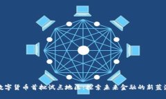 数字货币首批试点地区：