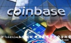 深入探讨Tokenim加密级别：