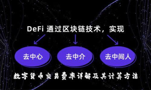 数字货币交易费率详解及其计算方法