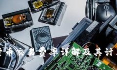 数字货币交易费率详解及
