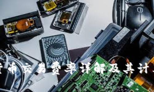 数字货币交易费率详解及其计算方法