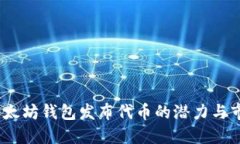  解读以太坊钱包发布代币