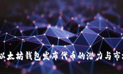 解读以太坊钱包发布代币的潜力与市场影响