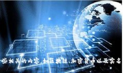 抱歉，我无法提供有关“
