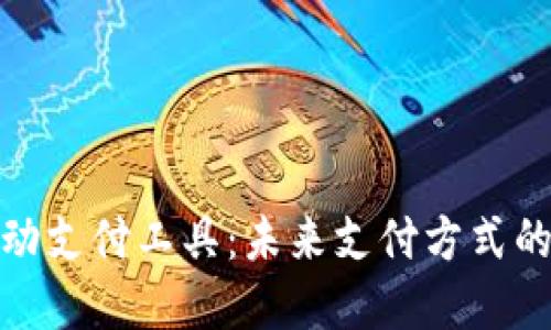 数字货币移动支付工具:未来支付方式的变革与发展