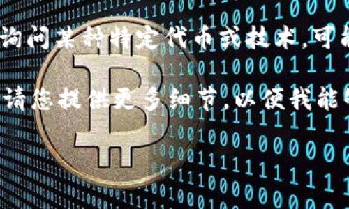 在加密货币和区块链领域,