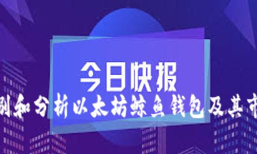 如何识别和分析以太坊鲸鱼钱包及其市场影响
