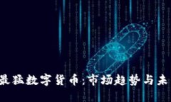 2018最猛数字货币：市场趋