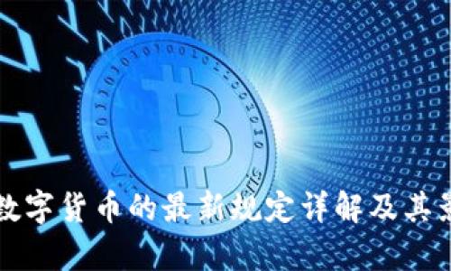 央行对数字货币的最新规定详解及其影响分析