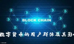 Libra数字货币的用户群体及
