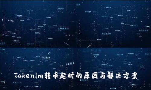 Tokenim转币超时的原因与解决方案