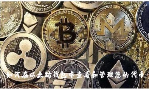 如何在以太坊钱包中查看和管理您的代币