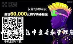 如何在以太坊钱包中查看