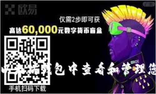 如何在以太坊钱包中查看和管理您的代币