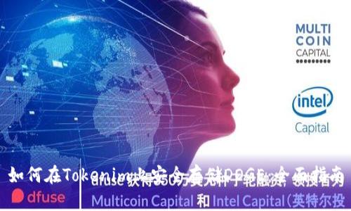 如何在Tokenim上安全存储DOGE:全面指南